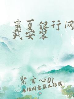 宁夏银行网银下载安装