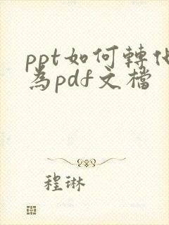 ppt如何转化为pdf文档