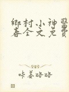 乡村小神医王大春全文免费