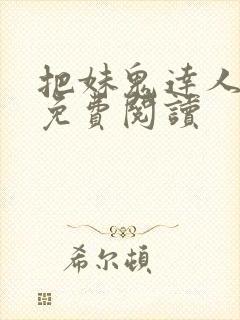 把妹鬼达人全文免费阅读