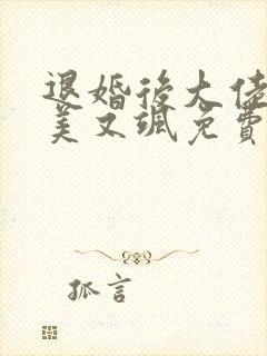 退婚后大佬她又美又飒免费看全文
