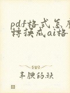 pdf格式怎么转换成ai格式