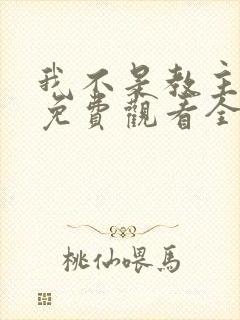 我不是教主动漫免费观看全集