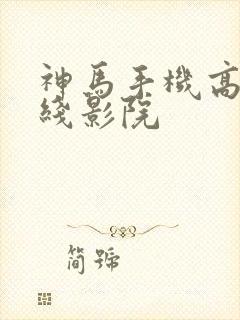 神马手机高清在线影院
