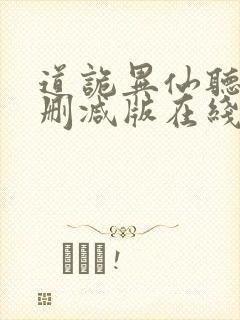 道诡异仙听书未删减版在线收听