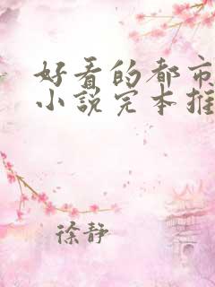 好看的都市言情小说完本推荐