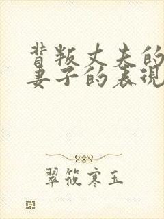 背叛丈夫的部长妻子的表现形式