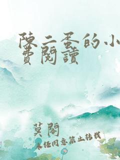 陈二蛋的小说免费阅读