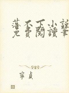 落不下小说全文免费阅读笔趣阁