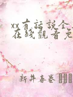xx有话说全集在线观看免费