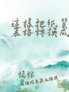 这样把纸质版的表格转换成电子版