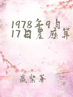 1978年9月17日农历算命