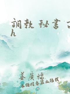 调教 秘书 高h