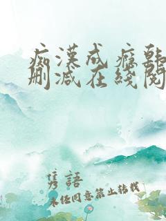 痴汉成瘾韩漫无删减在线阅读