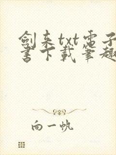 剑来txt电子书下载笔趣阁