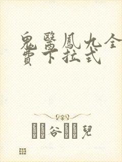 鬼医凤九全集免费下拉式
