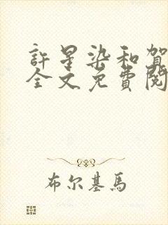许星染和贺寒声全文免费阅读