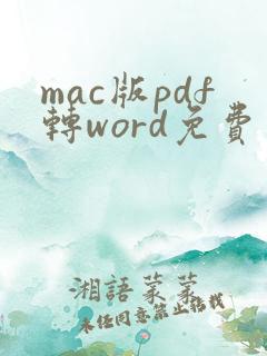 mac版pdf转word免费