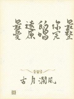 最远的你最近的爱原唱完整版
