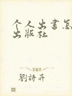 个人出书怎么找出版社