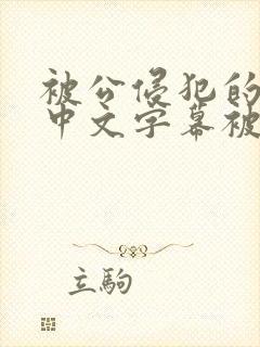 被公侵犯的人妻中文字幕被公侵犯的人妻