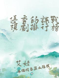 优秀的谍战片电视剧排行榜