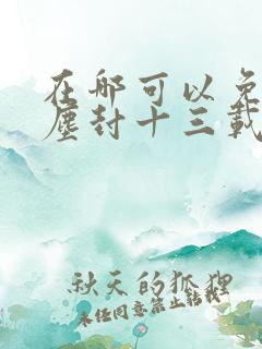 在哪可以免费看尘封十三载电视剧