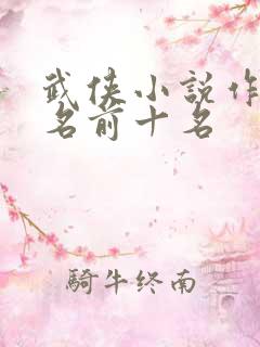 武侠小说作者排名前十名