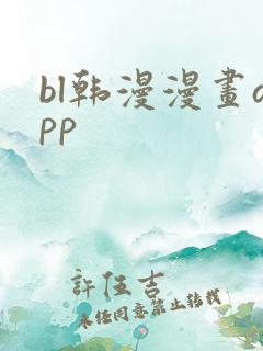 bl韩漫漫画app