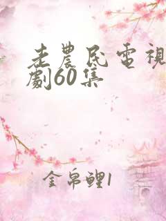 老农民电视连续剧60集