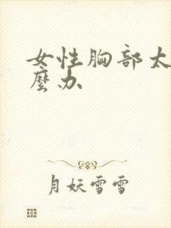 女性胸部太大怎么办