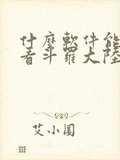 什么软件能免费看斗罗大陆漫画