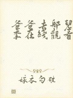 爸爸去哪儿第六季在线观看