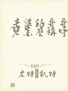 老婆的哥哥的女儿怎么称呼
