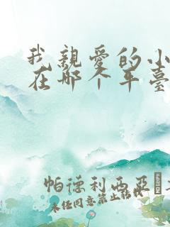 我亲爱的小冤家在哪个平台播放