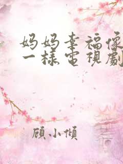 妈妈幸福像花儿一样电视剧