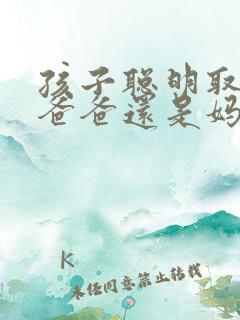 孩子聪明取决于爸爸还是妈妈