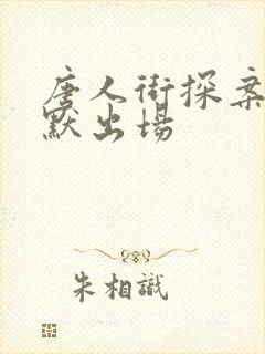 唐人街探案3林默出场
