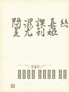 闷湿课长丝袜里美尤利娅