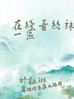 在线看丝袜国产一区