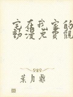 宅在我家的辣妹动漫免费观看全集完整