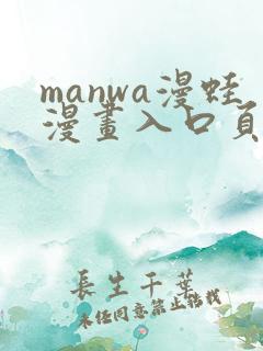 manwa漫蛙漫画入口页面在哪里