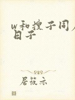 w和搜子同居的日子