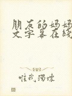 朋友的妈妈5中文字幕在线观看