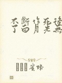 不断作死后我成了白月光无弹窗阅读