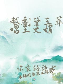 越剧黛玉葬花原唱王文娟