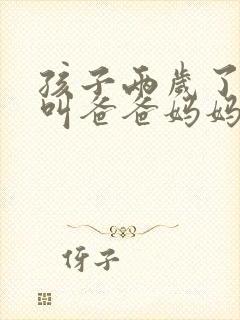 孩子两岁了只会叫爸爸妈妈怎么办呀