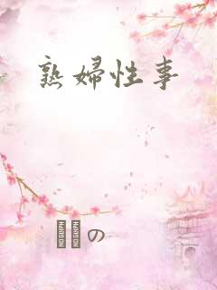 熟妇性事