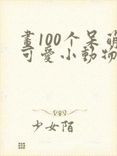 画100个呆萌可爱小动物简笔画