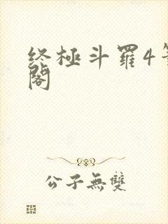 终极斗罗4笔趣阁